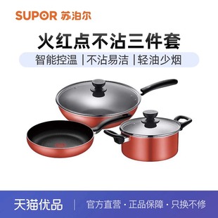 苏泊尔套装 锅具火红点三件套炒菜锅不粘锅家用烹饪组合TP1926Q