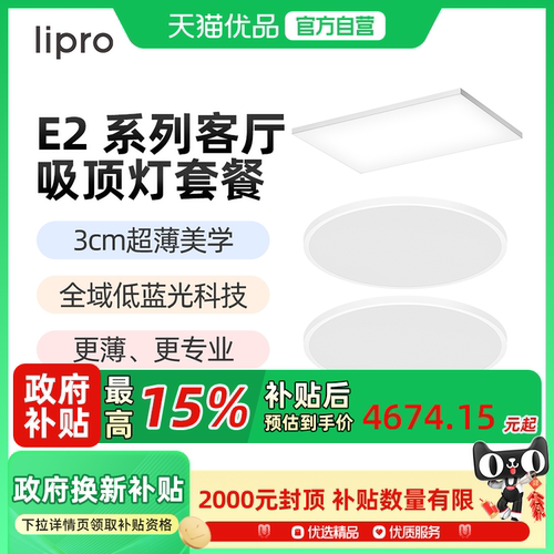 lipro 超薄全光谱护眼客厅吸顶灯高亮智能简约卧室灯全屋护眼灯E2