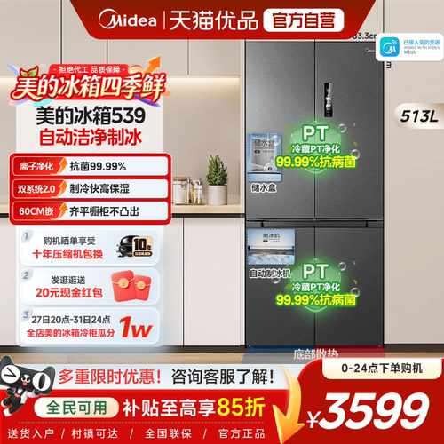 【自动制冰】美的539双系统2.0零嵌冰箱超薄十字对开家用风冷无霜