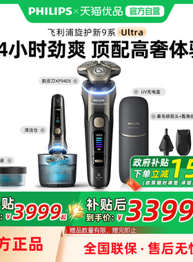 飞利浦剃须刀XP9405旋护新9系Ultra+男士电动刮胡刀送男友礼物