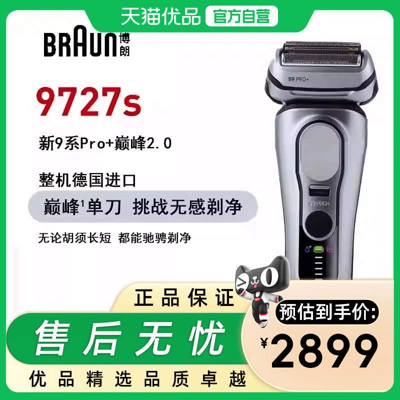博朗剃须刀9系pro电动剃须刀版进口水洗男士送礼礼盒9727S银