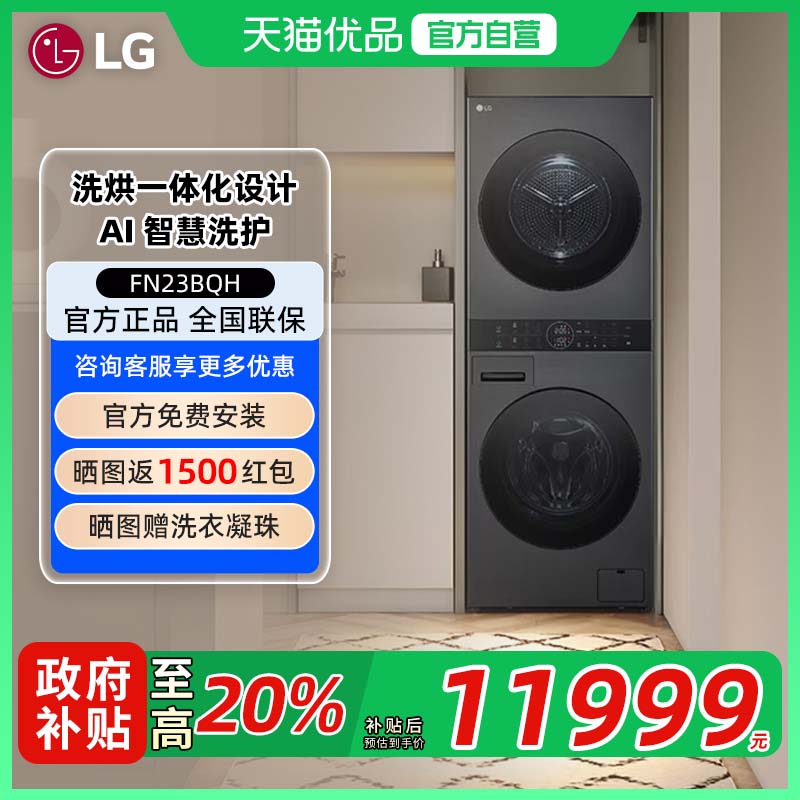 【补贴20%】LG FN23BQH 全自动洗烘塔套装13+10KG烘干一体洗衣机