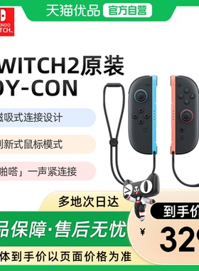 【优品自营】任天堂Switch2手柄原装左右Joy-Con2代手柄NS2主机游戏机Pro2控制器充电握把专用体感无线港版