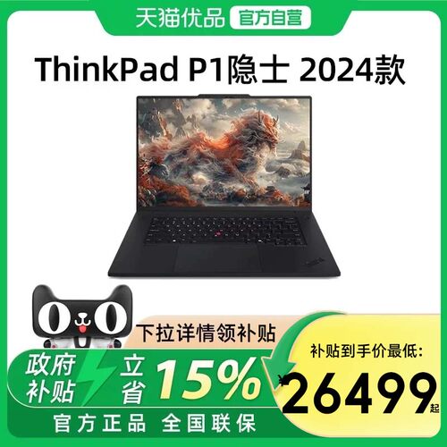 【政府补贴15%】联想ThinkPad P1隐士 AI元启版 英特尔酷睿Ultra7/9 16英寸3D渲染移动图形工作站笔记本电脑