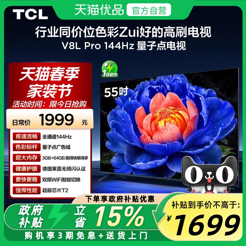 TCL电视 55V8L Pro 55英寸 144Hz QLED量