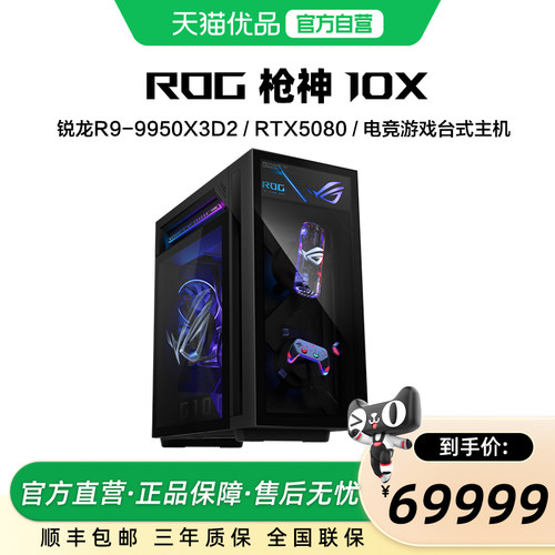 ROG枪神10X 台式机游戏主机游戏电竞 三年上门售后 预装Office R9-9950X3D2 RTX5080 64G DDR5 4TB SSD