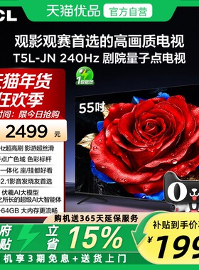 TCL电视 55T5L-JN 55英寸 240Hz高刷 QLED量子点灵控系统超薄电视