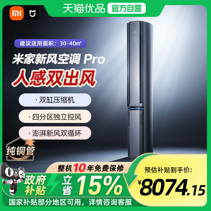 【国补15%】小米米家新风空调Pro人感双出风3匹超一级能效柜机