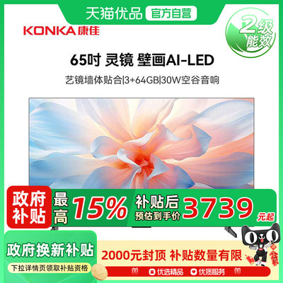 康佳65M7 65英寸3+64G AI人感交互壁纸智能网络电视 二级能效