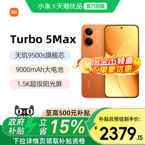 小米红米Turbo5Max5G手机