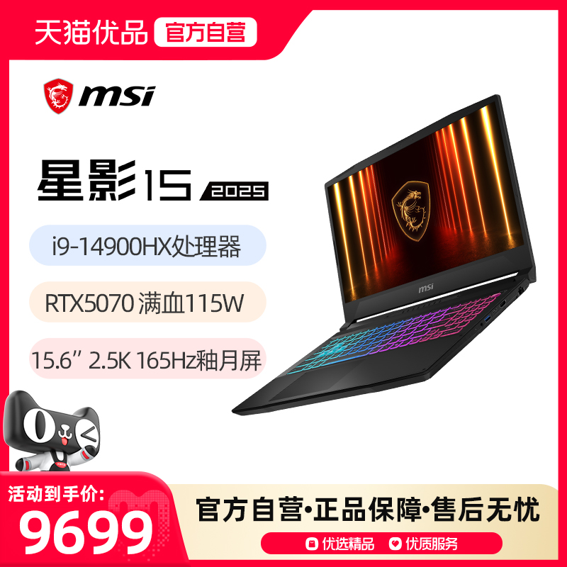 【政府补贴20%】MSI/微星 星影15 i9-14900HX笔记本电脑 RTX5060显卡15.6英寸2.5K釉月屏电竞笔记本电脑