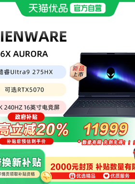 【政府补贴至高20%】外星人Alienware 星舰16X 酷睿Ultra7可选RTX5060显卡学生电竞游戏笔记本电脑散热仓设计