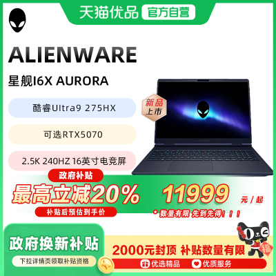 【政府补贴至高20%】外星人Alienware 星舰16X 酷睿Ultra7可选RTX5060显卡学生电竞游戏笔记本电脑散热仓设计