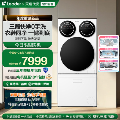 以旧换新海尔leader懒人三筒洗衣洗鞋一体机分区全自动Pro版