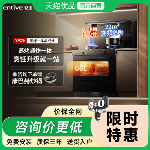 亿田新品D25ZK-DC蒸烤一体集成灶