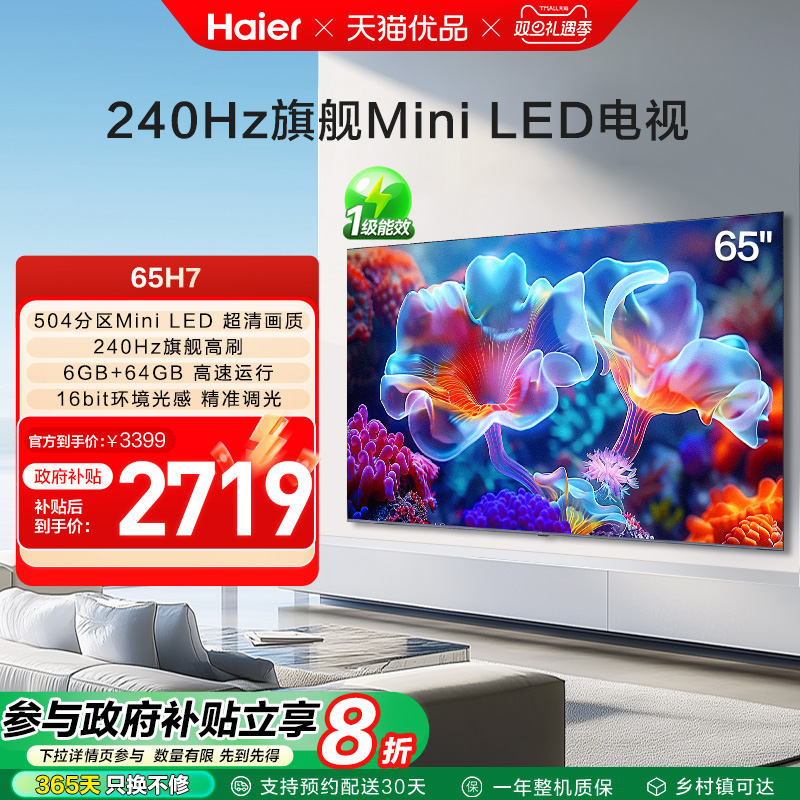 海尔电视65H7 65英寸MiniLED电视机智能液晶家用 以旧换新补贴