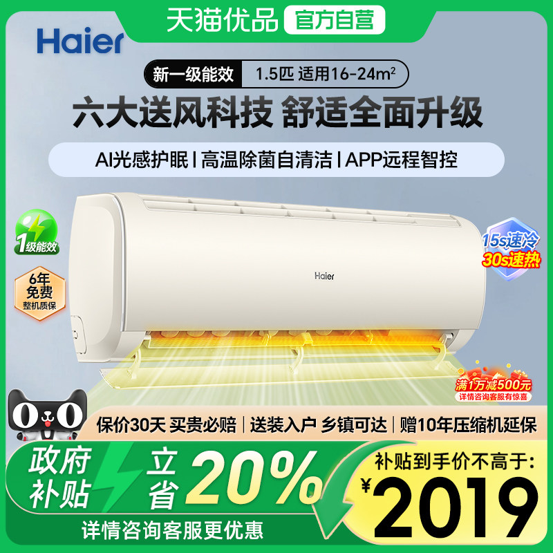 Haier/海尔空调1.5匹冷暖1级变频智控KKC防直吹56°除