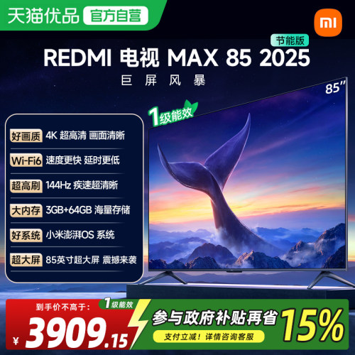 小米 REDMI 电视机 MAX 85英寸144Hz高刷3+64GB储存液晶4k高清18