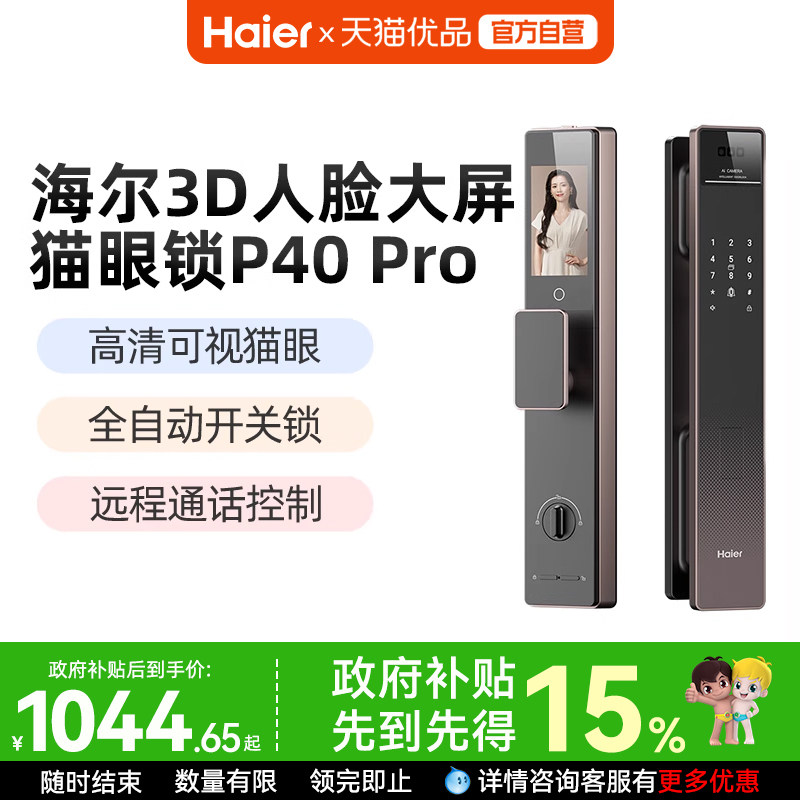 海尔智能门锁P40Pro人脸识别指纹锁密码锁电子锁猫眼大屏家用防盗,基础建材,入户门智能锁,淘宝优惠券,粉丝福利购,淘宝优惠卷