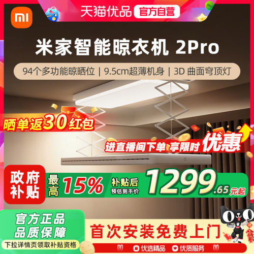 小米米家智能晾衣机2Pro电动晾衣架隐形升降折叠3D曲面穹顶灯2