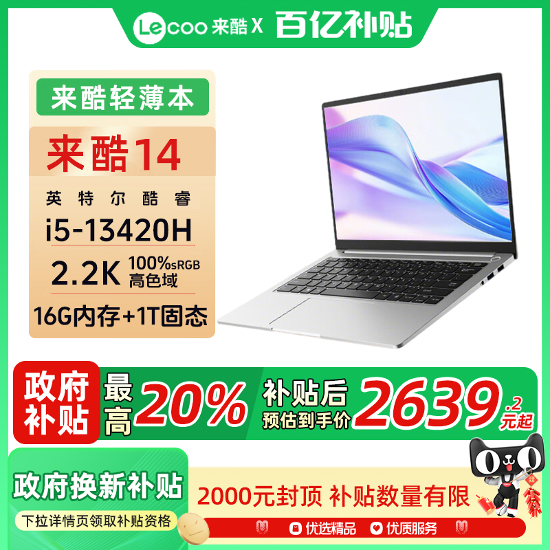 联想来酷Lecoo14英寸i5-13420H