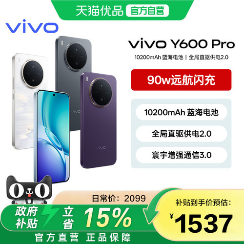 【政府补贴15%】vivo Y600 Pro手机官方旗舰店官网正品10200mAh大电池大内存耐久抗摔防水新款学生