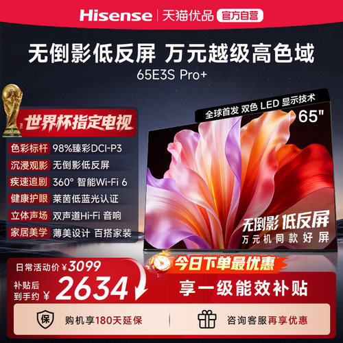 海信电视E3S Pro+ 65英寸 万元级高色域抗反光 E3QHPro升级版