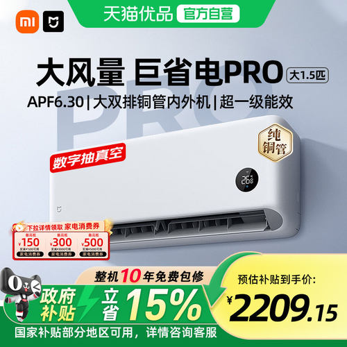 小米空调大1.5匹巨省电Pro挂机