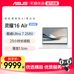 华硕灵耀16Air第二代英特尔酷睿Ultra7 2.8KOLED1.1cm高颜值AI超轻薄笔记本电脑学生商务办公