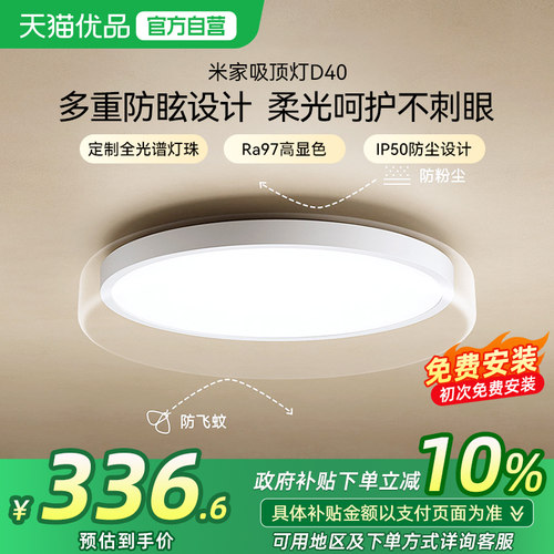 小米米家吸顶灯D40全光谱灯具智能灯客厅卧室灯led灯初次免费安装