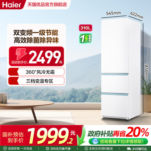 海尔电冰箱310L三门一级变频无霜