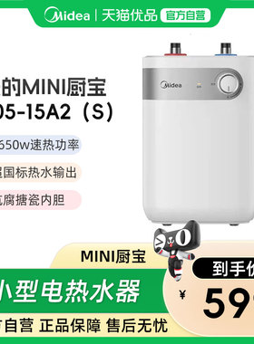 美的厨宝小型电热水器F05-15A2（S）