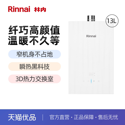 林内13升GT15燃气热水器
