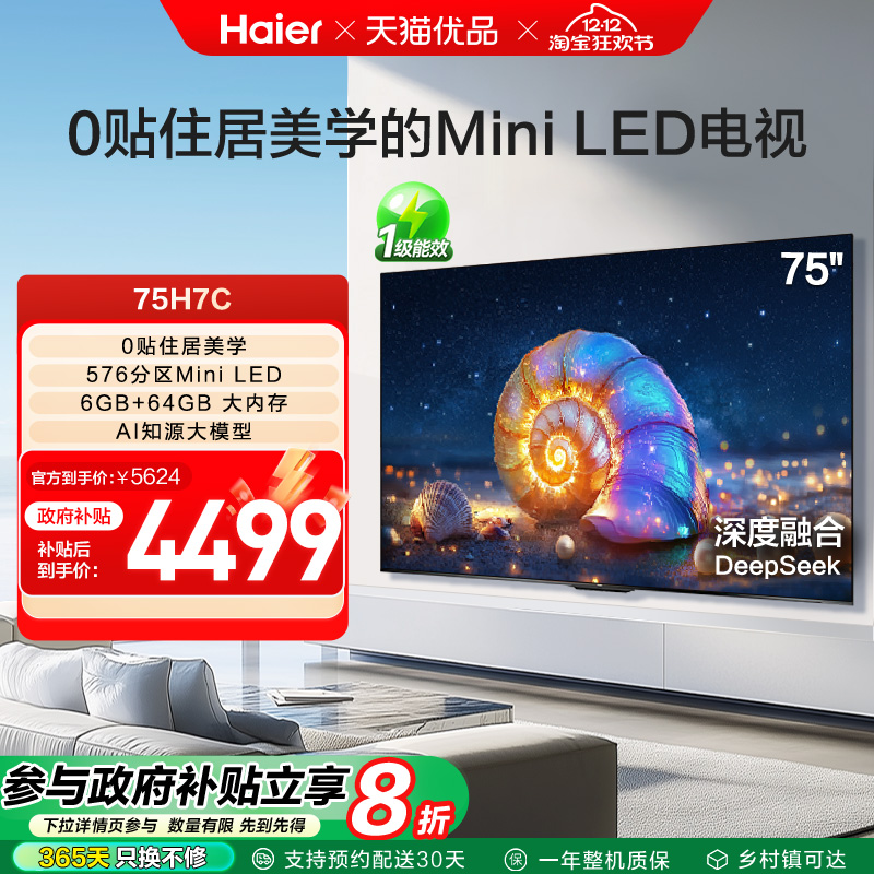 海尔电视75H7C 75英寸超薄0贴MiniLED液晶电视机 以旧换新补贴