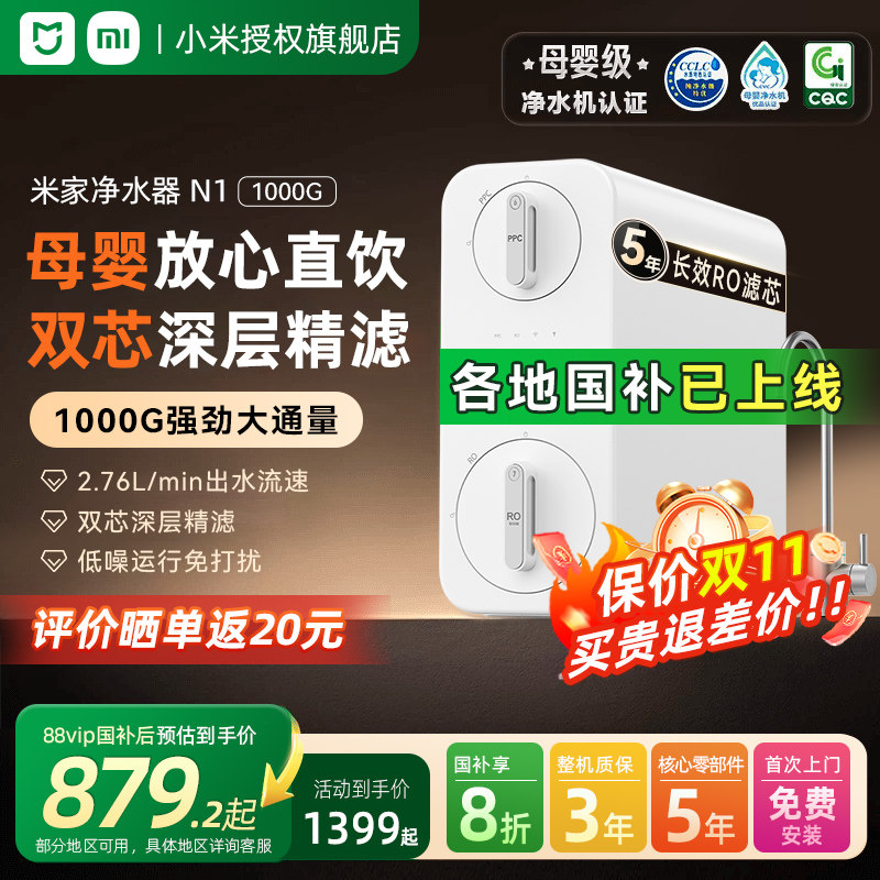 【政府补贴20%】小米米家净水器N1 1000G家用直饮RO反渗透过滤器