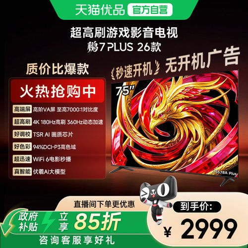 雷鸟鹏7 Plus 26款 75英寸 高阶VA 全通道360Hz电视机75S78A Plus