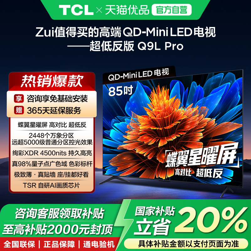 TCL电视 85Q9L Pro 85英寸 QD-Mini LED华星蝶翼星曜屏政府补贴-X