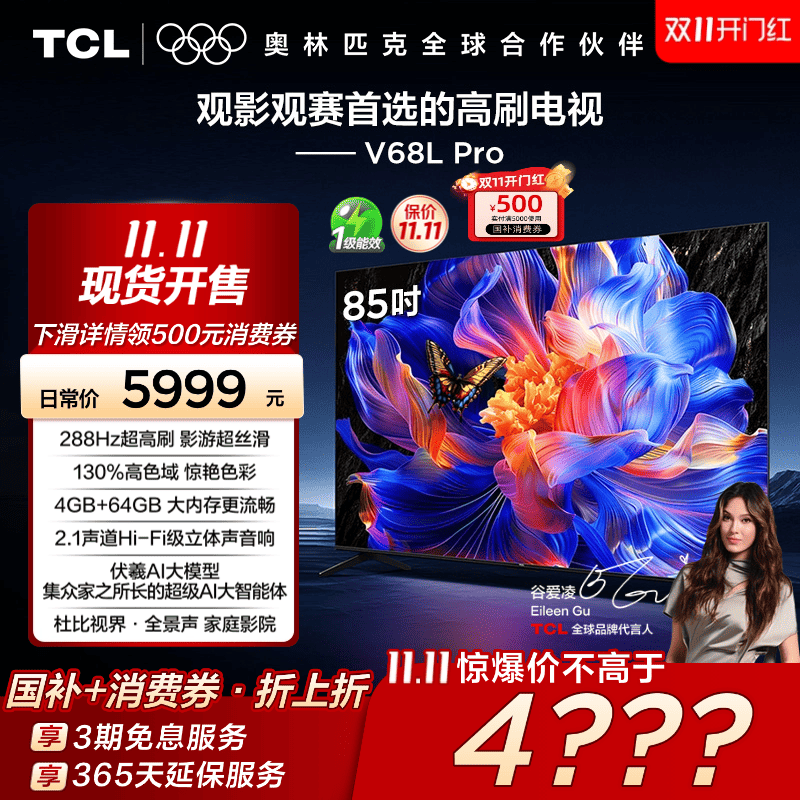 TCL电视 85V68L Pro 85英寸 288Hz高刷 高色域4GB+64GB大内存电视