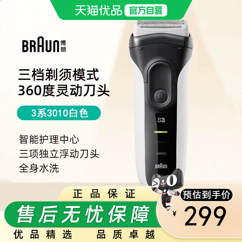 德国博朗整机进口3系3010s男士电动剃须刀往复式便携刮胡刀