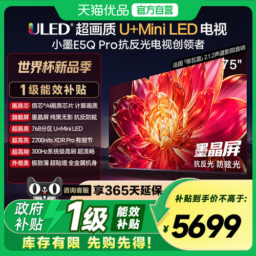 海信小墨E5Q Pro 75英寸U+MiniLED抗反光防眩光墨晶屏 AI高刷电视