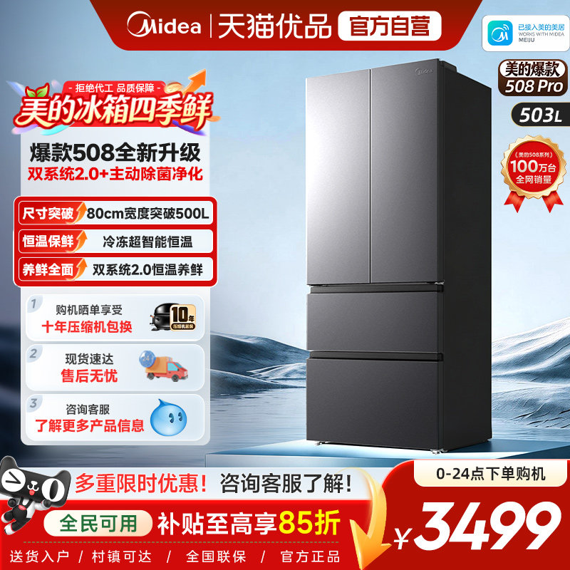 【508Pro】美的可爱多508法式双开门超薄零嵌入式大容量家用冰箱图片