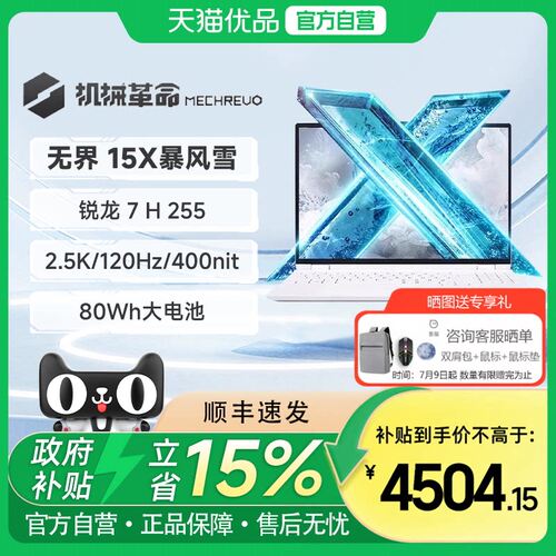 机械革命无界15X 锐龙版 暴风雪R7 H 255学生办公15.3英寸商务全能笔记本便携轻薄本电脑官方旗舰