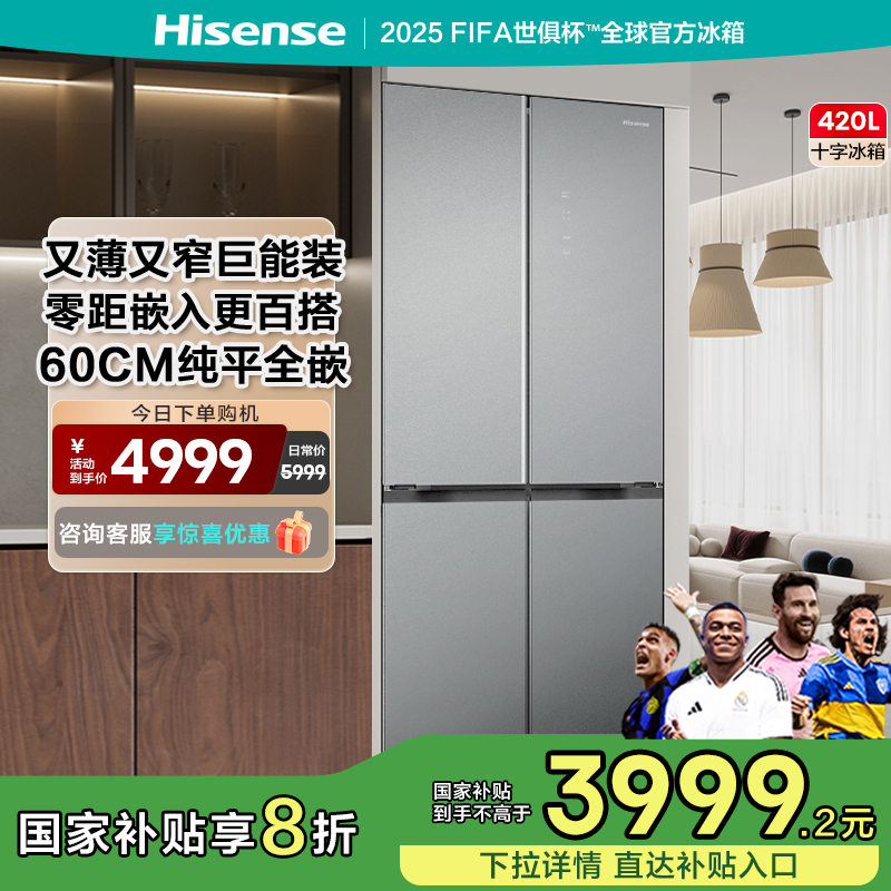 【精品】海信420升小魔方全嵌入式冰箱十字云迹灰玻璃面板