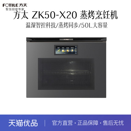 方太 ZK50-X20 蒸烤烹饪机