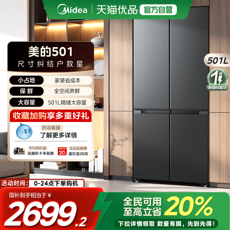 【国补20%】美的501冰箱十字对开双循环四门一级大容量超薄机身