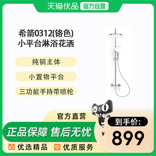希箭（HOROW）纯铜主体0312系列小平台淋浴花洒套装O2O