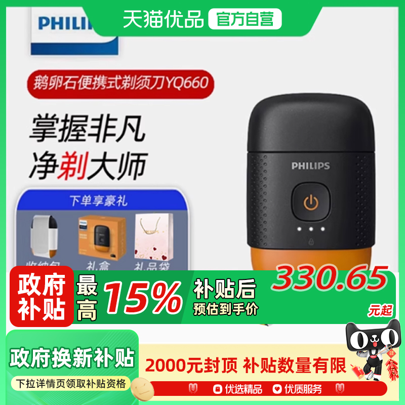 【阿里官方自营】飞利浦鹅卵石男士电动剃须刮胡刀YQ660PQ663礼盒