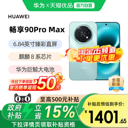 华为畅享90ProMax手机官方正品
