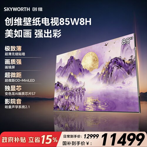 【精品】创维85W8H 超薄无缝画境屏 OD-MiniLED 变色龙AI画质芯片