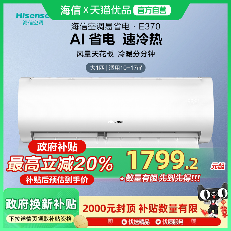 海信大1匹易省电空调挂机式家用新一级能效卧室小型E370